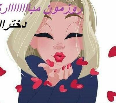 عکس روز دختر روزمون مبارک