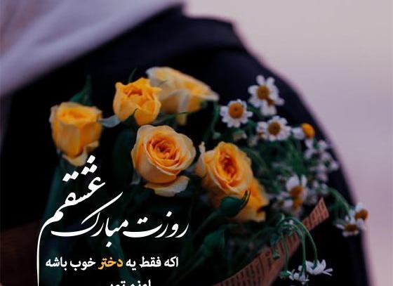 عکس روز دختر روزمون مبارک