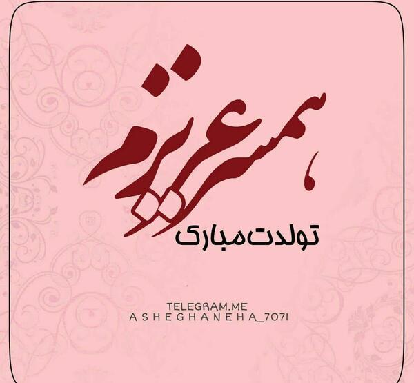 عکس ارسام تولدت مبارک