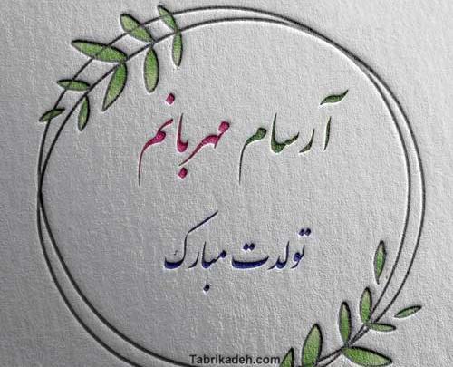 عکس ارسام تولدت مبارک