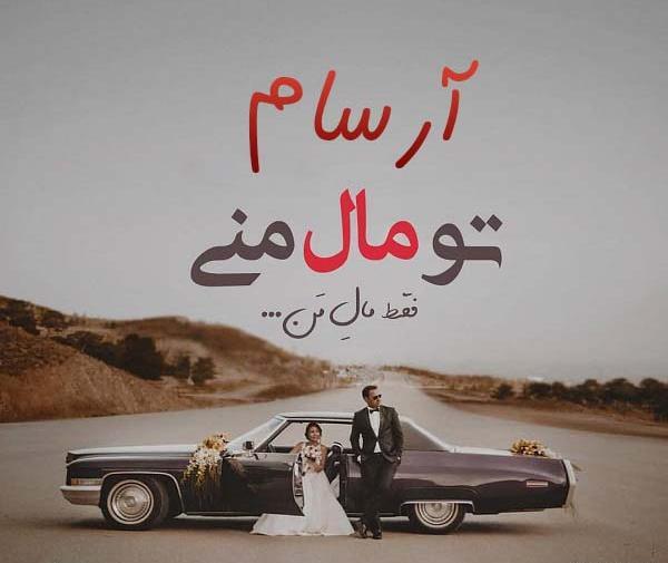 عکس ارسام تولدت مبارک