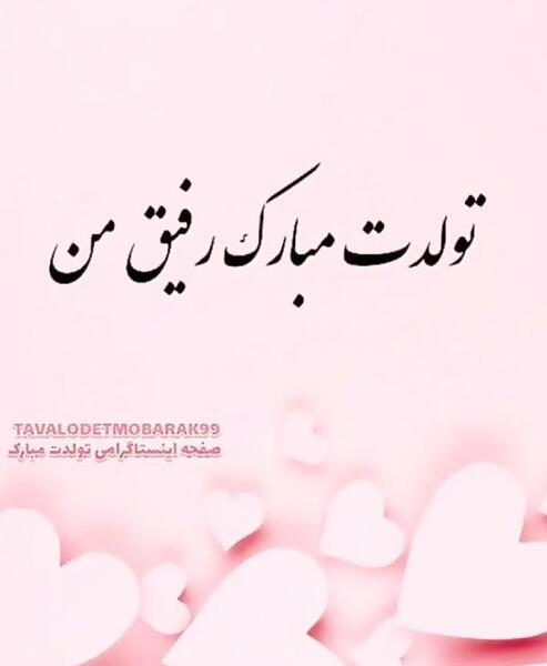 عکس رفیق صورتی