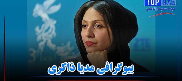 عکس بازیگر مدیا ذاکری