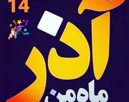 عکس نوشته پاییز تولد