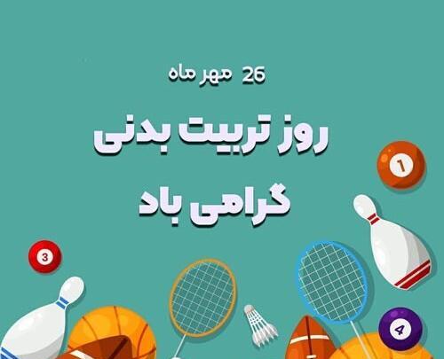 عکس نوشته روز ورزش