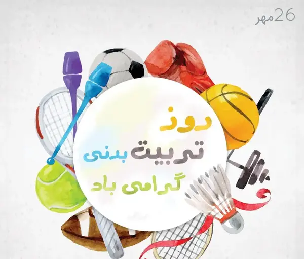 عکس نوشته روز ورزش