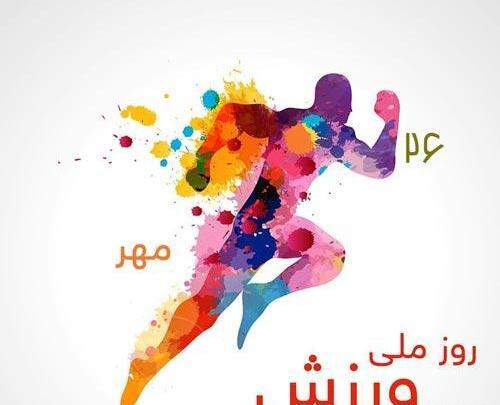 عکس نوشته روز ورزش