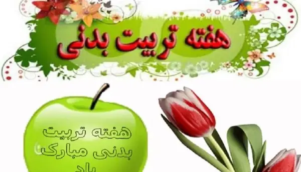 عکس نوشته روز ورزش