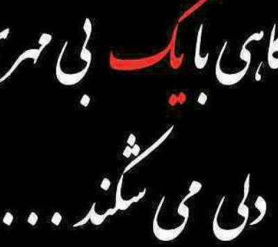 عکس نوشته دل شکستن هنر نمی باشد