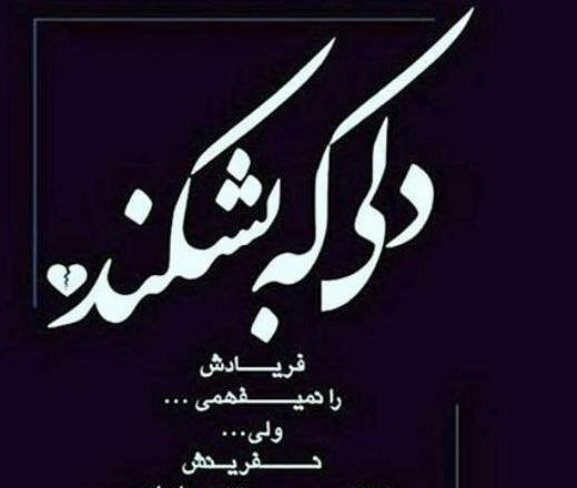 عکس نوشته دل شکستن هنر نمی باشد