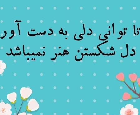 عکس نوشته دل شکستن هنر نمی باشد