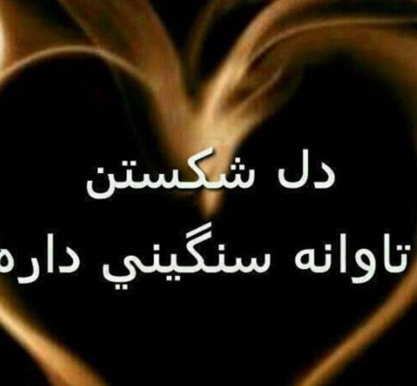 عکس نوشته دل شکستن هنر نمی باشد