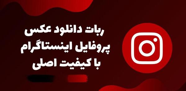 ربات ذخیره عکس پروفایل اینستاگرام