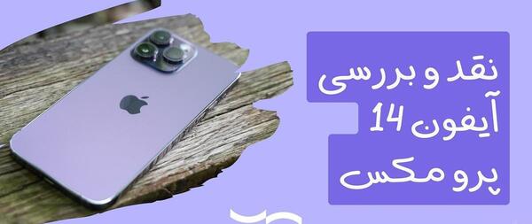 عکس تصاویر آیفون ۱۴ پرو مکس