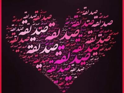 عکس نوشته صدیقه تولدت مبارک