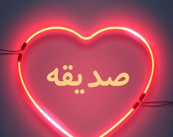 عکس نوشته صدیقه تولدت مبارک