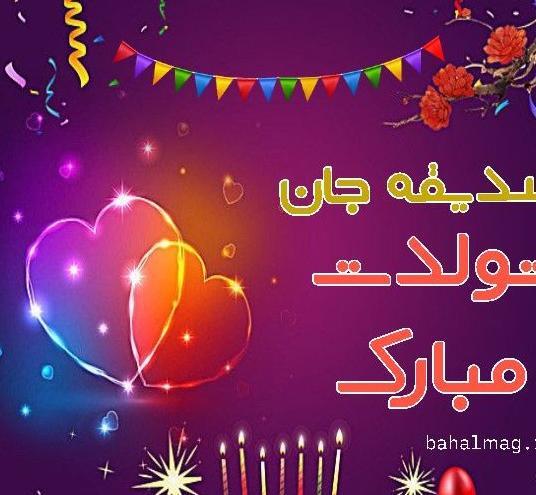عکس نوشته صدیقه تولدت مبارک