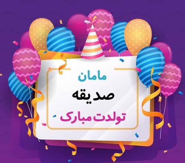 عکس نوشته صدیقه تولدت مبارک