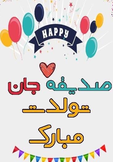 عکس نوشته صدیقه تولدت مبارک