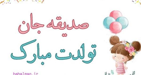 عکس نوشته صدیقه تولدت مبارک