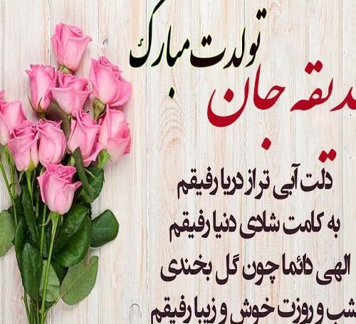 عکس نوشته صدیقه تولدت مبارک
