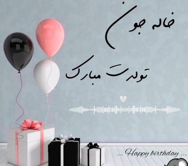 عکس نوشته صدیقه تولدت مبارک