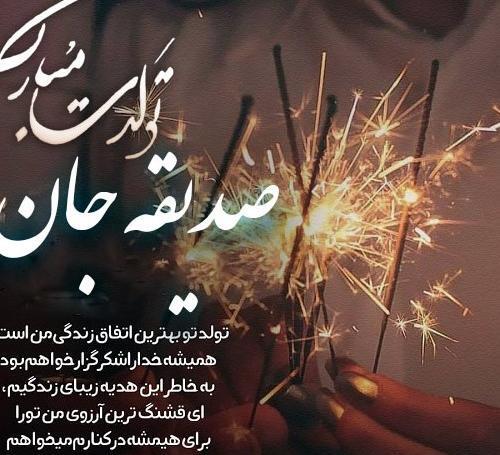 عکس نوشته صدیقه تولدت مبارک