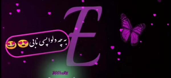 عکس نوشته عاشقانه با حرف e