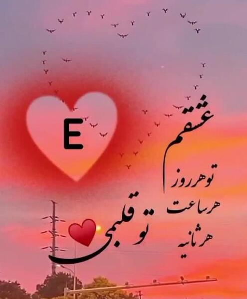 عکس نوشته عاشقانه با حرف e