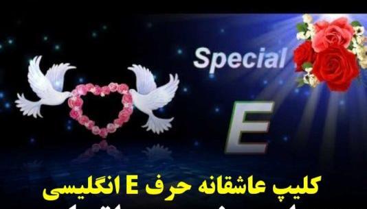 عکس نوشته عاشقانه با حرف e