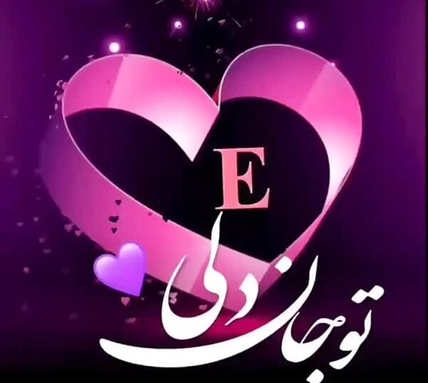 عکس نوشته عاشقانه با حرف e
