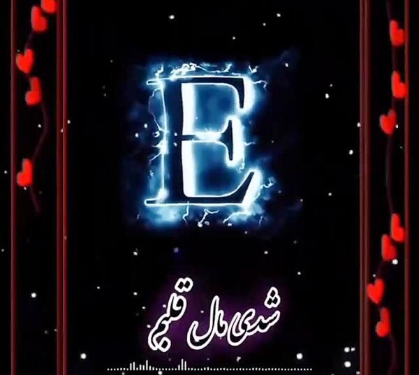 عکس نوشته عاشقانه با حرف e