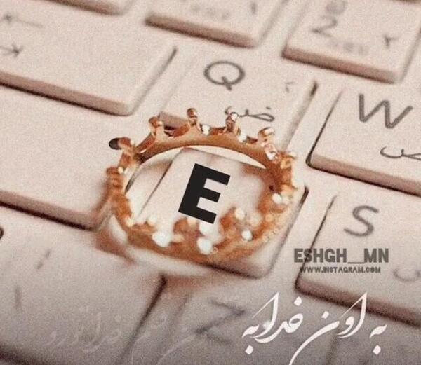 عکس نوشته عاشقانه با حرف e