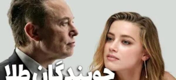 عکس ایلان ماسک و امبر هرد