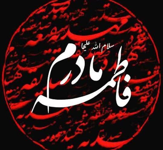 عکس پروفایل واتساپ فاطمه