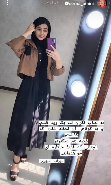 عکس سرنا امینی