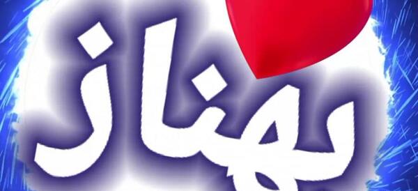 عکس نوشته تولد بهناز