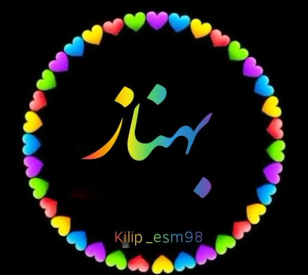 عکس نوشته تولد بهناز