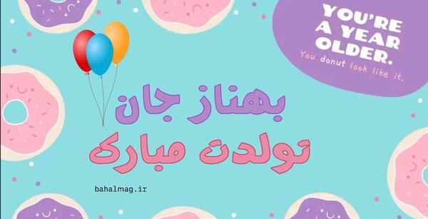 عکس نوشته تولد بهناز