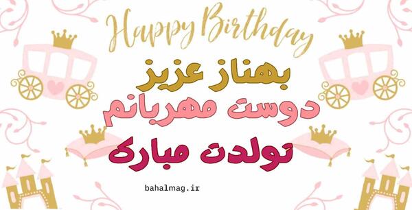 عکس نوشته تولد بهناز