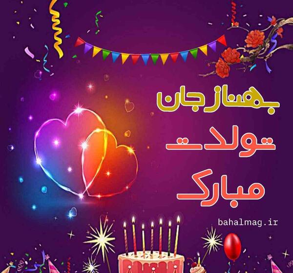 عکس نوشته تولد بهناز