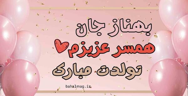 عکس نوشته تولد بهناز