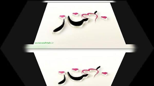 عکس نوشته تولد بهناز