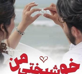 عکس نوشته عاشقانه کوتاه و جذاب