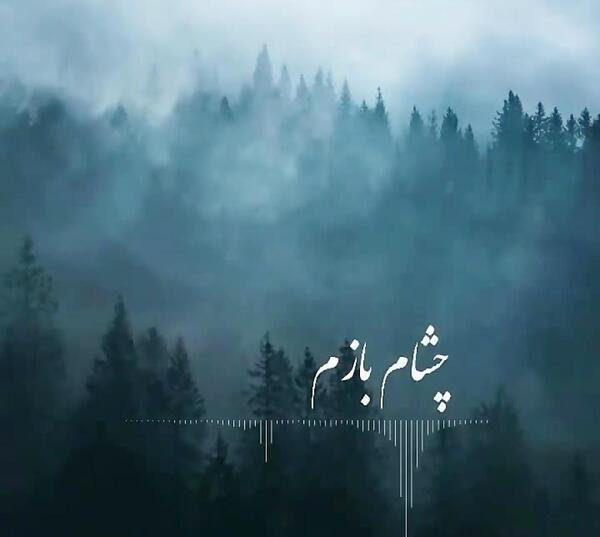 عکس اهنگ زیبا برای استاتوس واتساپ