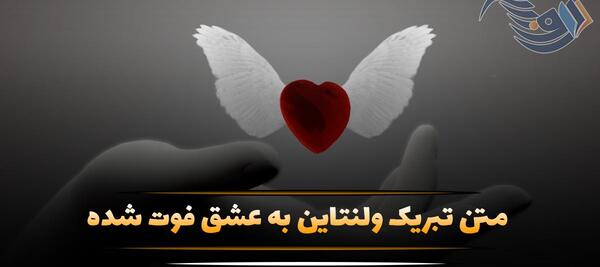 عکس پیام تبریک ولنتاین به عشق