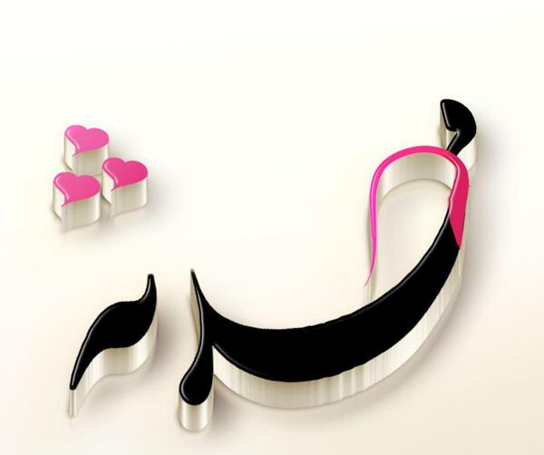عکس نوشته وحید و محدثه
