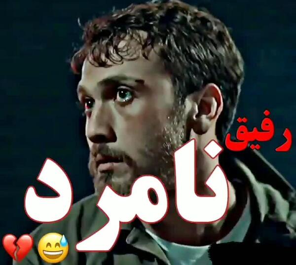 عکس دپ رفیق نامرد