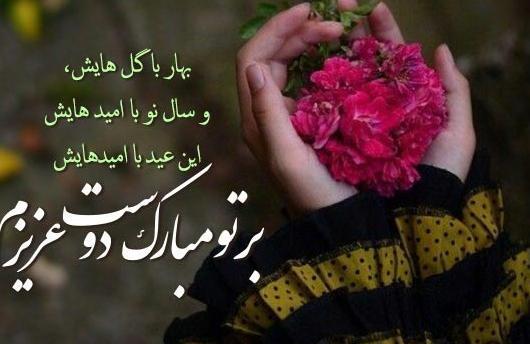 عکس تبریک سال نو به دوست