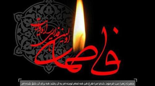 عکس نوشته شهادت فاطمه الزهرا